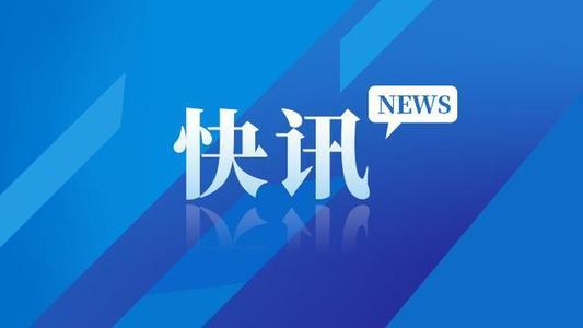 要闻最新_要闻_中国政府网